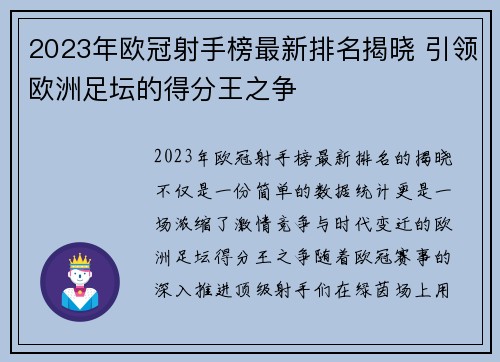 2023年欧冠射手榜最新排名揭晓 引领欧洲足坛的得分王之争 2023年欧冠射手榜最新排名揭晓 引领欧洲足坛的得分王之争