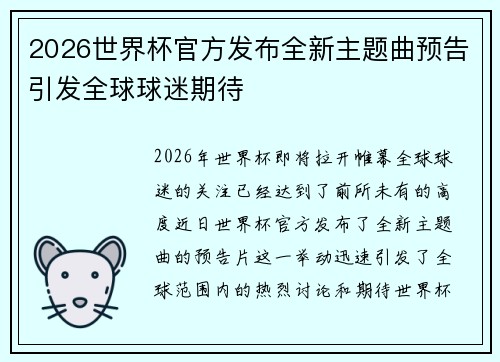 2026世界杯官方发布全新主题曲预告引发全球球迷期待 2026世界杯官方发布全新主题曲预告引发全球球迷期待