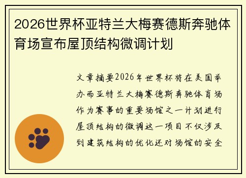 2026世界杯亚特兰大梅赛德斯奔驰体育场宣布屋顶结构微调计划 2026世界杯亚特兰大梅赛德斯奔驰体育场宣布屋顶结构微调计划