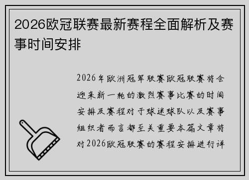 2026欧冠联赛最新赛程全面解析及赛事时间安排 2026欧冠联赛最新赛程全面解析及赛事时间安排