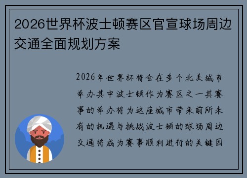 2026世界杯波士顿赛区官宣球场周边交通全面规划方案 2026世界杯波士顿赛区官宣球场周边交通全面规划方案
