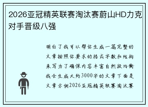 2026亚冠精英联赛淘汰赛蔚山HD力克对手晋级八强 2026亚冠精英联赛淘汰赛蔚山HD力克对手晋级八强