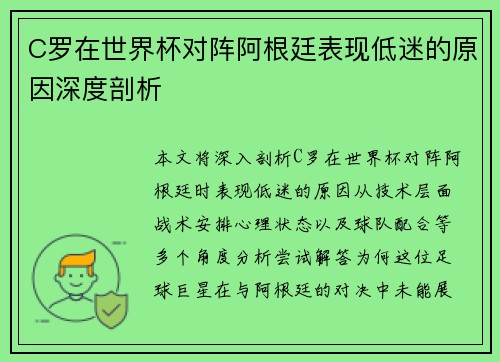 C罗在世界杯对阵阿根廷表现低迷的原因深度剖析 C罗在世界杯对阵阿根廷表现低迷的原因深度剖析