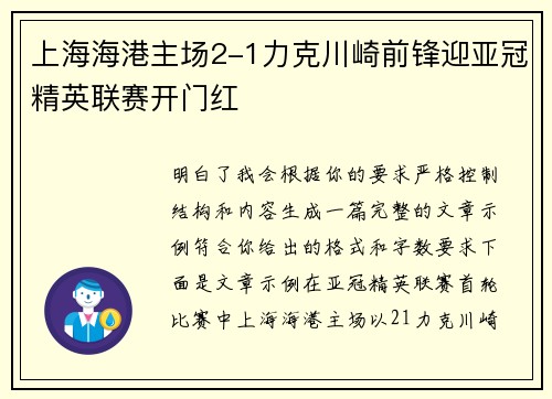 上海海港主场2-1力克川崎前锋迎亚冠精英联赛开门红 上海海港主场2-1力克川崎前锋迎亚冠精英联赛开门红