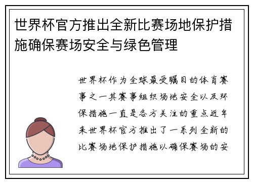 世界杯官方推出全新比赛场地保护措施确保赛场安全与绿色管理 世界杯官方推出全新比赛场地保护措施确保赛场安全与绿色管理