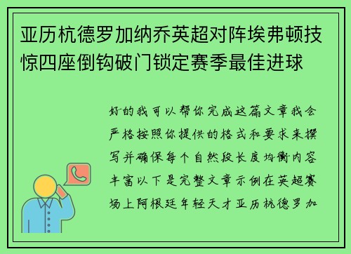 亚历杭德罗加纳乔英超对阵埃弗顿技惊四座倒钩破门锁定赛季最佳进球 亚历杭德罗加纳乔英超对阵埃弗顿技惊四座倒钩破门锁定赛季最佳进球