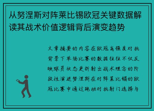 从努涅斯对阵莱比锡欧冠关键数据解读其战术价值逻辑背后演变趋势 从努涅斯对阵莱比锡欧冠关键数据解读其战术价值逻辑背后演变趋势