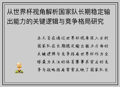 从世界杯视角解析国家队长期稳定输出能力的关键逻辑与竞争格局研究 从世界杯视角解析国家队长期稳定输出能力的关键逻辑与竞争格局研究