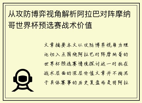 从攻防博弈视角解析阿拉巴对阵摩纳哥世界杯预选赛战术价值 从攻防博弈视角解析阿拉巴对阵摩纳哥世界杯预选赛战术价值