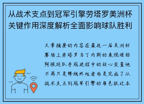 从战术支点到冠军引擎劳塔罗美洲杯关键作用深度解析全面影响球队胜利 从战术支点到冠军引擎劳塔罗美洲杯关键作用深度解析全面影响球队胜利
