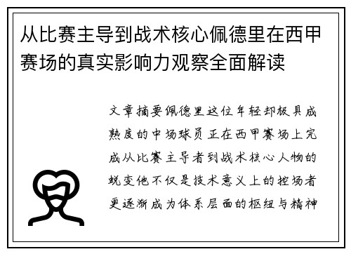从比赛主导到战术核心佩德里在西甲赛场的真实影响力观察全面解读 从比赛主导到战术核心佩德里在西甲赛场的真实影响力观察全面解读