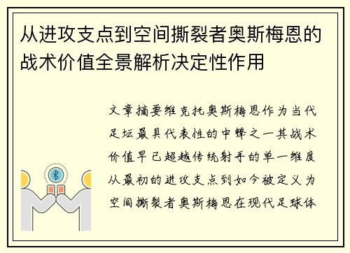 从进攻支点到空间撕裂者奥斯梅恩的战术价值全景解析决定性作用 从进攻支点到空间撕裂者奥斯梅恩的战术价值全景解析决定性作用