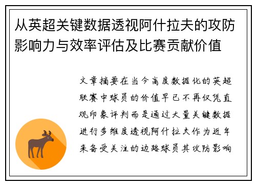 从英超关键数据透视阿什拉夫的攻防影响力与效率评估及比赛贡献价值 从英超关键数据透视阿什拉夫的攻防影响力与效率评估及比赛贡献价值