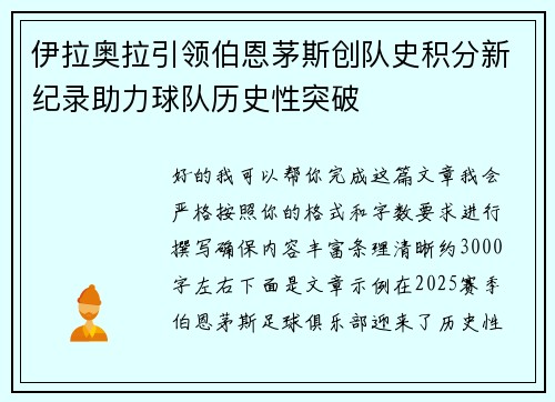 伊拉奥拉引领伯恩茅斯创队史积分新纪录助力球队历史性突破 伊拉奥拉引领伯恩茅斯创队史积分新纪录助力球队历史性突破