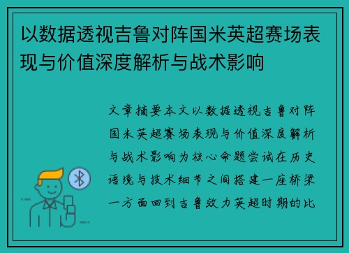 以数据透视吉鲁对阵国米英超赛场表现与价值深度解析与战术影响 以数据透视吉鲁对阵国米英超赛场表现与价值深度解析与战术影响