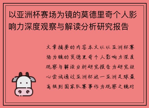 以亚洲杯赛场为镜的莫德里奇个人影响力深度观察与解读分析研究报告 以亚洲杯赛场为镜的莫德里奇个人影响力深度观察与解读分析研究报告