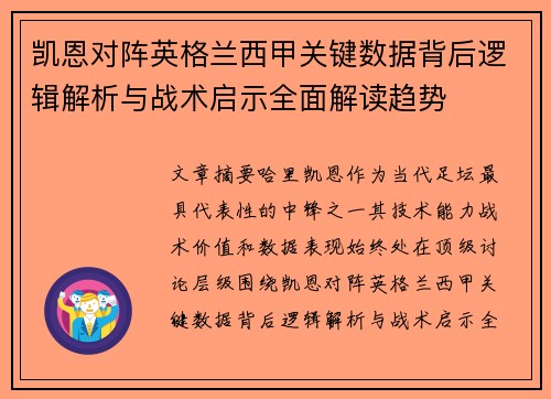凯恩对阵英格兰西甲关键数据背后逻辑解析与战术启示全面解读趋势 凯恩对阵英格兰西甲关键数据背后逻辑解析与战术启示全面解读趋势