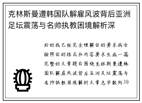 克林斯曼遭韩国队解雇风波背后亚洲足坛震荡与名帅执教困境解析深 克林斯曼遭韩国队解雇风波背后亚洲足坛震荡与名帅执教困境解析深