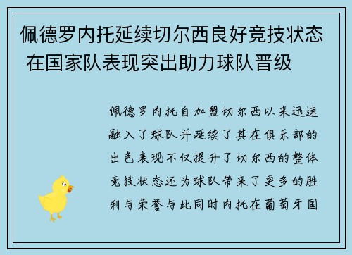佩德罗内托延续切尔西良好竞技状态 在国家队表现突出助力球队晋级 佩德罗内托延续切尔西良好竞技状态 在国家队表现突出助力球队晋级