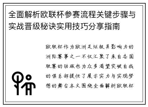 全面解析欧联杯参赛流程关键步骤与实战晋级秘诀实用技巧分享指南 全面解析欧联杯参赛流程关键步骤与实战晋级秘诀实用技巧分享指南