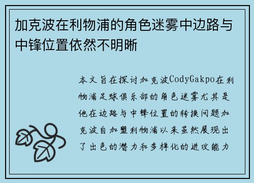 加克波在利物浦的角色迷雾中边路与中锋位置依然不明晰 加克波在利物浦的角色迷雾中边路与中锋位置依然不明晰