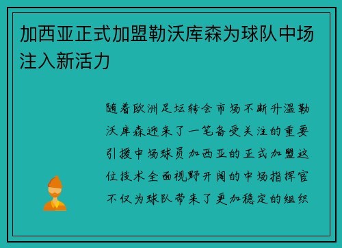加西亚正式加盟勒沃库森为球队中场注入新活力 加西亚正式加盟勒沃库森为球队中场注入新活力