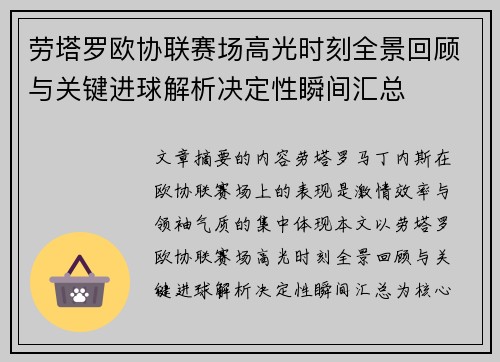 劳塔罗欧协联赛场高光时刻全景回顾与关键进球解析决定性瞬间汇总 劳塔罗欧协联赛场高光时刻全景回顾与关键进球解析决定性瞬间汇总