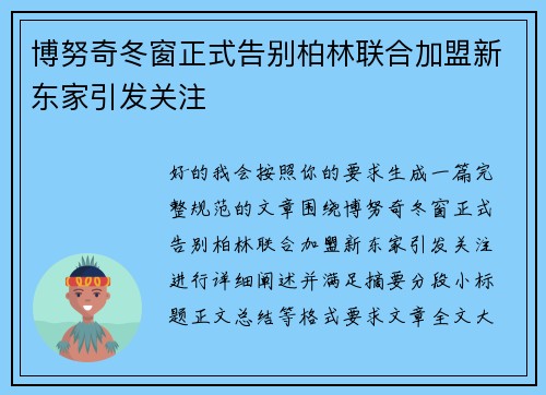 博努奇冬窗正式告别柏林联合加盟新东家引发关注 博努奇冬窗正式告别柏林联合加盟新东家引发关注