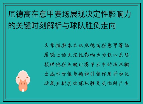 厄德高在意甲赛场展现决定性影响力的关键时刻解析与球队胜负走向 厄德高在意甲赛场展现决定性影响力的关键时刻解析与球队胜负走向