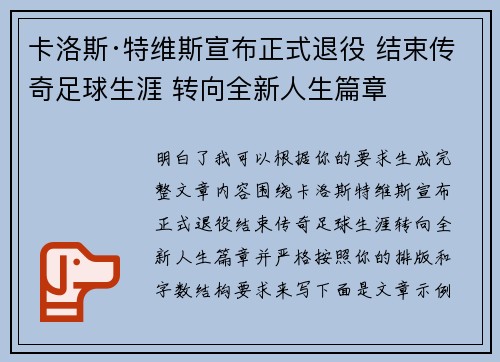 卡洛斯·特维斯宣布正式退役 结束传奇足球生涯 转向全新人生篇章 卡洛斯·特维斯宣布正式退役 结束传奇足球生涯 转向全新人生篇章