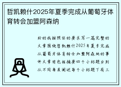 哲凯赖什2025年夏季完成从葡萄牙体育转会加盟阿森纳 哲凯赖什2025年夏季完成从葡萄牙体育转会加盟阿森纳