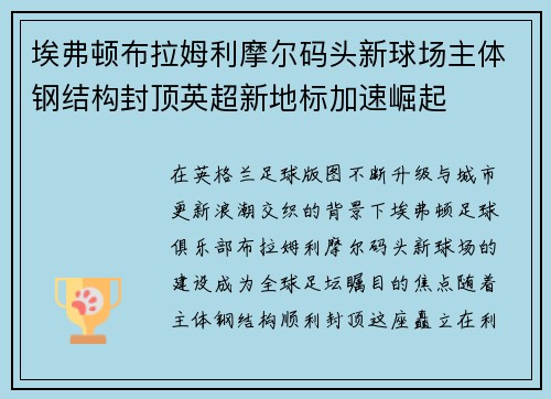 埃弗顿布拉姆利摩尔码头新球场主体钢结构封顶英超新地标加速崛起 埃弗顿布拉姆利摩尔码头新球场主体钢结构封顶英超新地标加速崛起