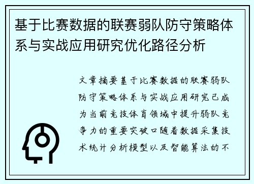基于比赛数据的联赛弱队防守策略体系与实战应用研究优化路径分析 基于比赛数据的联赛弱队防守策略体系与实战应用研究优化路径分析