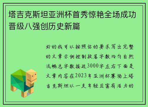 塔吉克斯坦亚洲杯首秀惊艳全场成功晋级八强创历史新篇 塔吉克斯坦亚洲杯首秀惊艳全场成功晋级八强创历史新篇