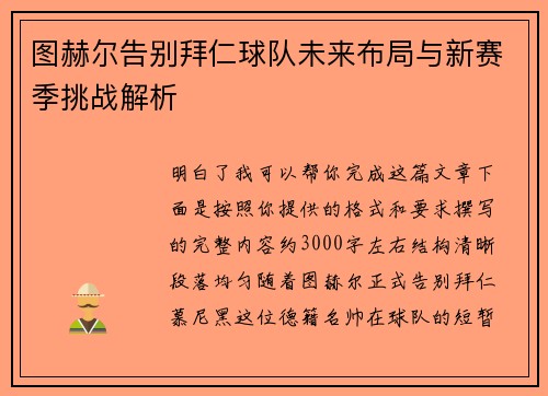 图赫尔告别拜仁球队未来布局与新赛季挑战解析 图赫尔告别拜仁球队未来布局与新赛季挑战解析