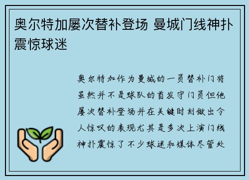 奥尔特加屡次替补登场 曼城门线神扑震惊球迷 奥尔特加屡次替补登场 曼城门线神扑震惊球迷