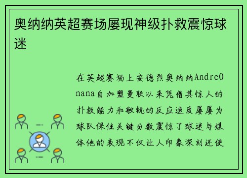 奥纳纳英超赛场屡现神级扑救震惊球迷 奥纳纳英超赛场屡现神级扑救震惊球迷