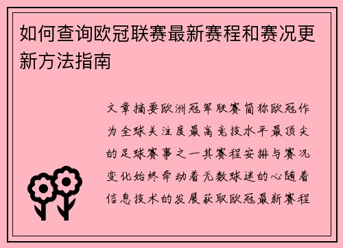 如何查询欧冠联赛最新赛程和赛况更新方法指南 如何查询欧冠联赛最新赛程和赛况更新方法指南