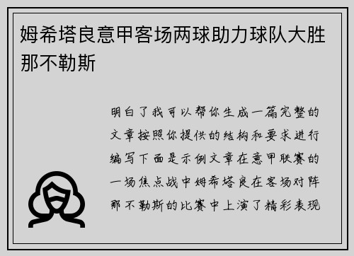 姆希塔良意甲客场两球助力球队大胜那不勒斯 姆希塔良意甲客场两球助力球队大胜那不勒斯