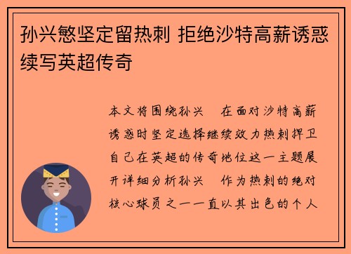 孙兴慜坚定留热刺 拒绝沙特高薪诱惑续写英超传奇 孙兴慜坚定留热刺 拒绝沙特高薪诱惑续写英超传奇
