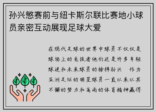 孙兴慜赛前与纽卡斯尔联比赛地小球员亲密互动展现足球大爱 孙兴慜赛前与纽卡斯尔联比赛地小球员亲密互动展现足球大爱
