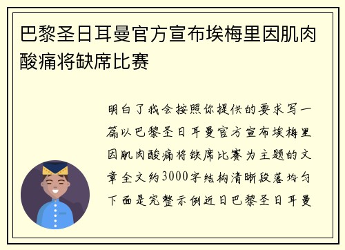 巴黎圣日耳曼官方宣布埃梅里因肌肉酸痛将缺席比赛 巴黎圣日耳曼官方宣布埃梅里因肌肉酸痛将缺席比赛