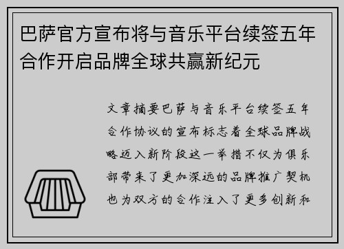 巴萨官方宣布将与音乐平台续签五年合作开启品牌全球共赢新纪元 巴萨官方宣布将与音乐平台续签五年合作开启品牌全球共赢新纪元