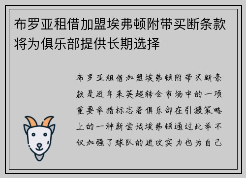 布罗亚租借加盟埃弗顿附带买断条款将为俱乐部提供长期选择 布罗亚租借加盟埃弗顿附带买断条款将为俱乐部提供长期选择