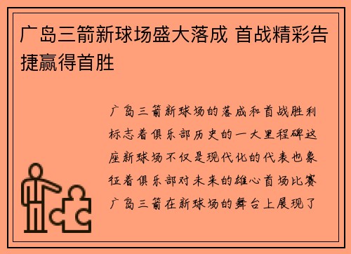 广岛三箭新球场盛大落成 首战精彩告捷赢得首胜 广岛三箭新球场盛大落成 首战精彩告捷赢得首胜