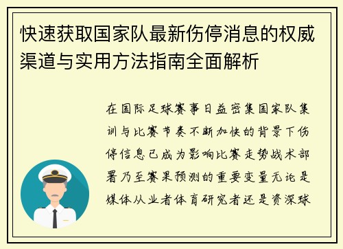 快速获取国家队最新伤停消息的权威渠道与实用方法指南全面解析 快速获取国家队最新伤停消息的权威渠道与实用方法指南全面解析