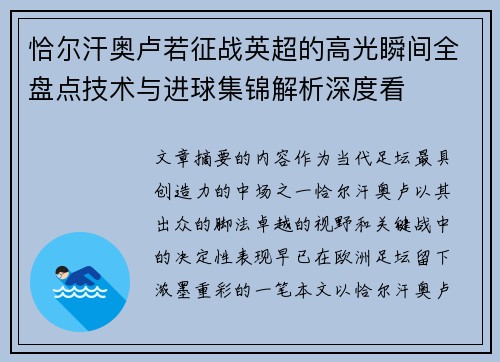 恰尔汗奥卢若征战英超的高光瞬间全盘点技术与进球集锦解析深度看 恰尔汗奥卢若征战英超的高光瞬间全盘点技术与进球集锦解析深度看
