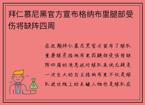 拜仁慕尼黑官方宣布格纳布里腿部受伤将缺阵四周 拜仁慕尼黑官方宣布格纳布里腿部受伤将缺阵四周