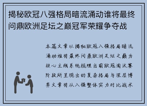 揭秘欧冠八强格局暗流涌动谁将最终问鼎欧洲足坛之巅冠军荣耀争夺战 揭秘欧冠八强格局暗流涌动谁将最终问鼎欧洲足坛之巅冠军荣耀争夺战