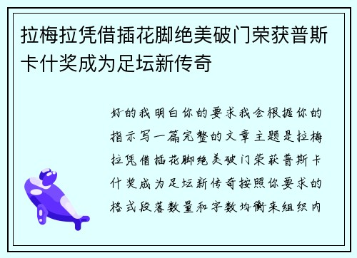 拉梅拉凭借插花脚绝美破门荣获普斯卡什奖成为足坛新传奇 拉梅拉凭借插花脚绝美破门荣获普斯卡什奖成为足坛新传奇